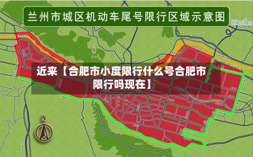 近来【合肥市小度限行什么号合肥市限行吗现在】-第2张图片