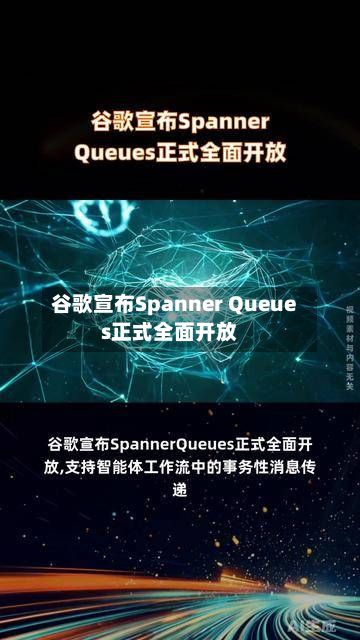 谷歌宣布Spanner Queues正式全面开放-第2张图片