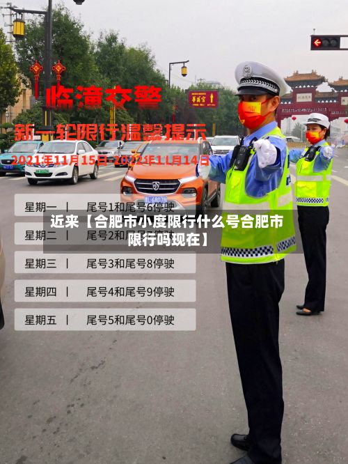 近来【合肥市小度限行什么号合肥市限行吗现在】