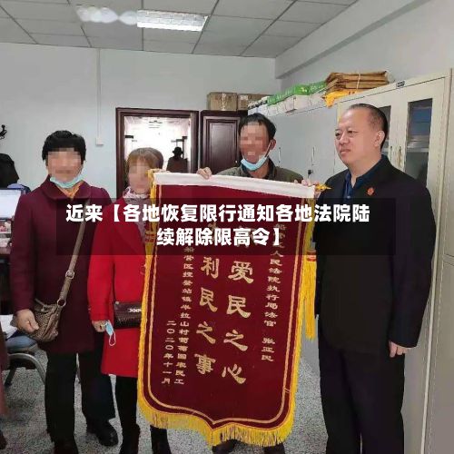 近来【各地恢复限行通知各地法院陆续解除限高令】