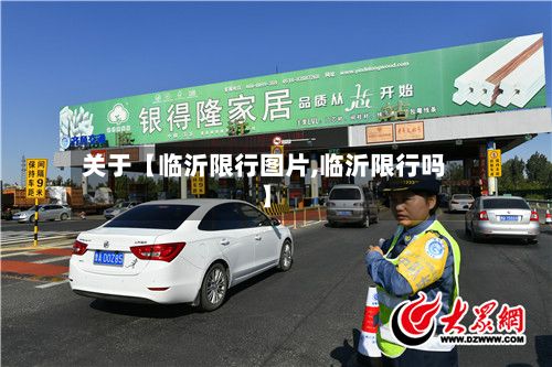 关于【临沂限行图片,临沂限行吗】-第3张图片