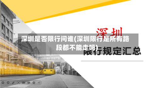 深圳是否限行问谁(深圳限行是所有路段都不能走吗)