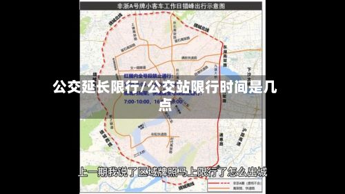 公交延长限行/公交站限行时间是几点