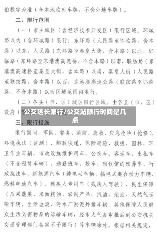 公交延长限行/公交站限行时间是几点-第2张图片