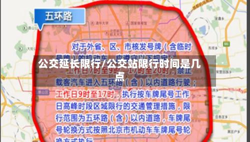 公交延长限行/公交站限行时间是几点-第3张图片