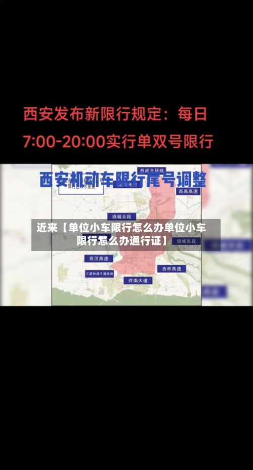近来【单位小车限行怎么办单位小车限行怎么办通行证】