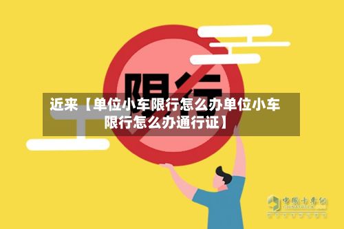 近来【单位小车限行怎么办单位小车限行怎么办通行证】-第2张图片