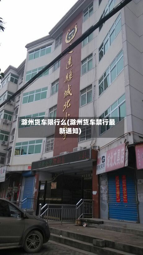滁州货车限行么(滁州货车禁行最新通知)-第3张图片
