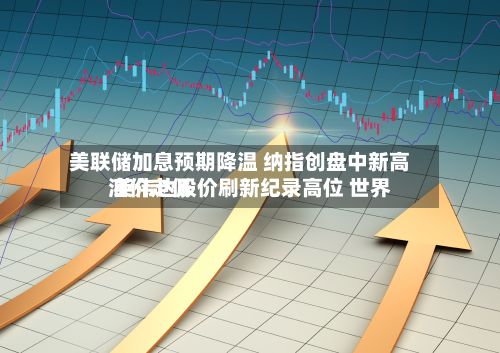 美联储加息预期降温 纳指创盘中新高 英伟达股价刷新纪录高位 世界
油价走低-第2张图片