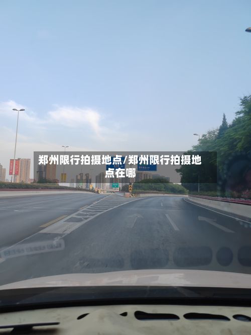 郑州限行拍摄地点/郑州限行拍摄地点在哪-第2张图片