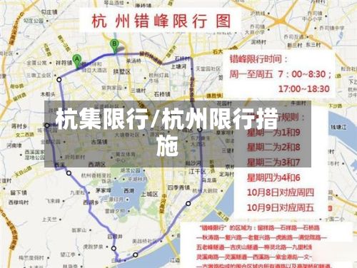 杭集限行/杭州限行措施-第2张图片