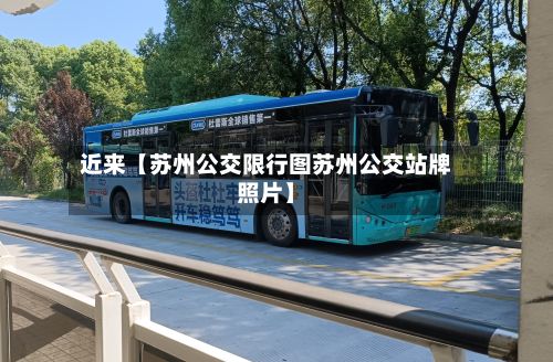 近来【苏州公交限行图苏州公交站牌照片】