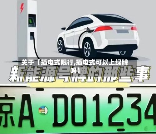关于【插电式限行,插电式可以上绿牌吗】-第2张图片