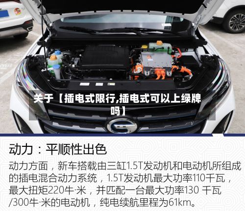 关于【插电式限行,插电式可以上绿牌吗】
