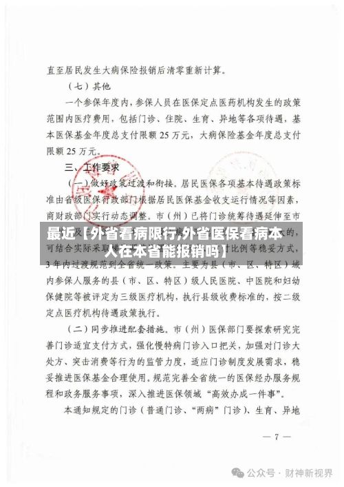 最近【外省看病限行,外省医保看病本人在本省能报销吗】-第2张图片