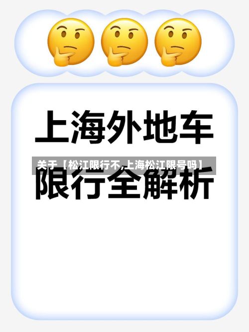 关于【松江限行不,上海松江限号吗】-第2张图片