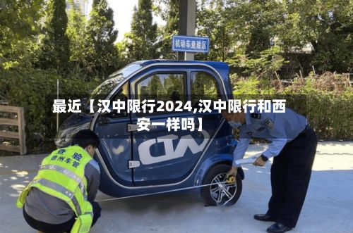 最近【汉中限行2024,汉中限行和西安一样吗】-第2张图片