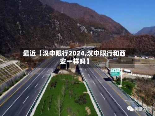 最近【汉中限行2024,汉中限行和西安一样吗】