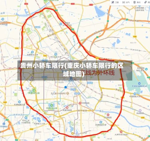 贵州小轿车限行(重庆小轿车限行的区域地图)-第2张图片