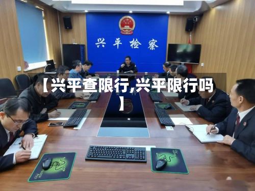【兴平查限行,兴平限行吗】
