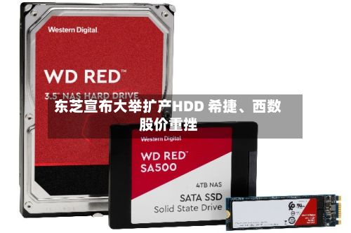 东芝宣布大举扩产HDD 希捷	、西数股价重挫-第2张图片