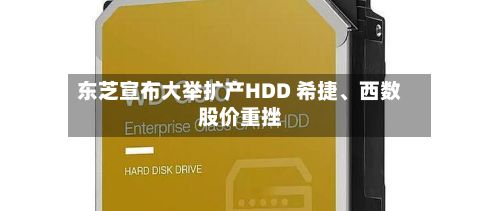 东芝宣布大举扩产HDD 希捷、西数股价重挫
