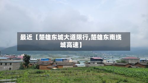 最近【楚雄东城大道限行,楚雄东南绕城高速】-第2张图片