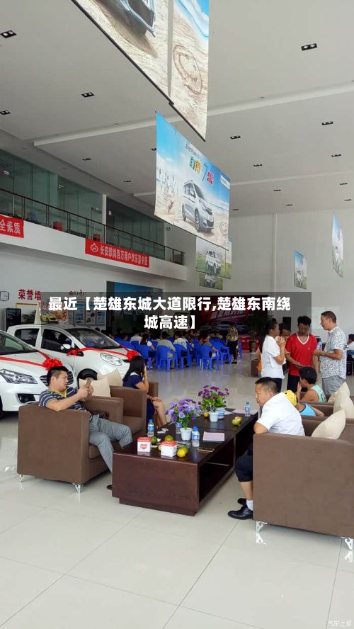 最近【楚雄东城大道限行,楚雄东南绕城高速】