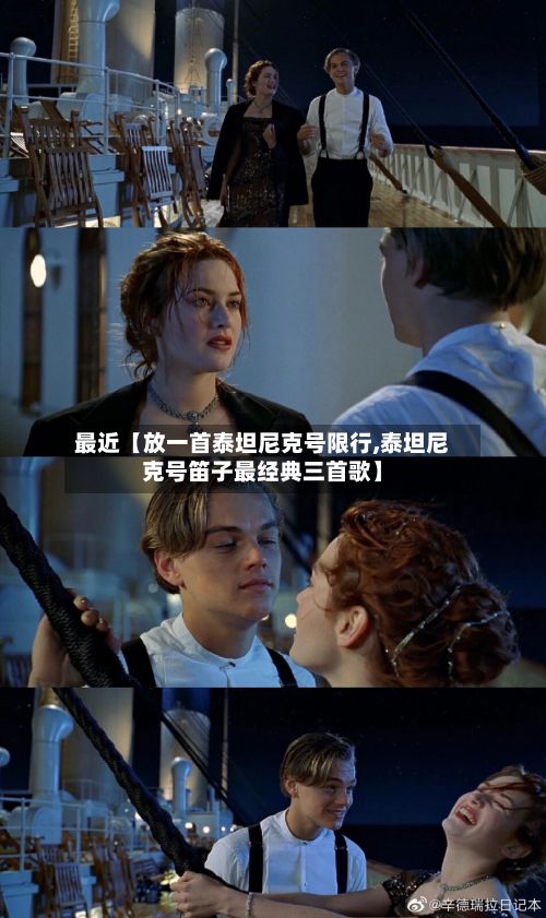 最近【放一首泰坦尼克号限行,泰坦尼克号笛子最经典三首歌】