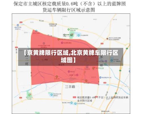【京黄牌限行区域,北京黄牌车限行区域图】-第2张图片