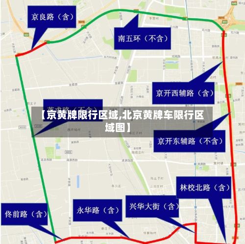 【京黄牌限行区域,北京黄牌车限行区域图】