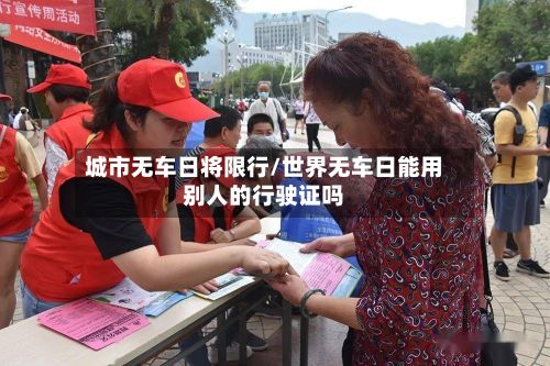 城市无车日将限行/世界无车日能用别人的行驶证吗-第2张图片