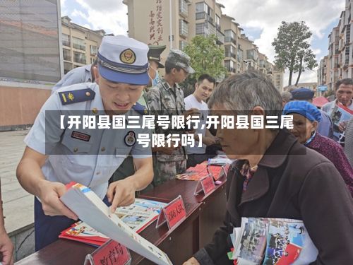 【开阳县国三尾号限行,开阳县国三尾号限行吗】