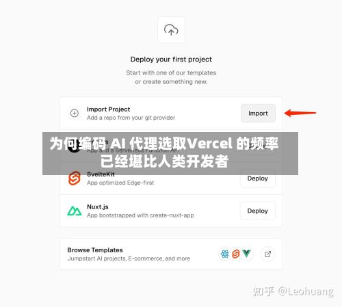为何编码 AI 代理选取Vercel 的频率已经堪比人类开发者-第2张图片