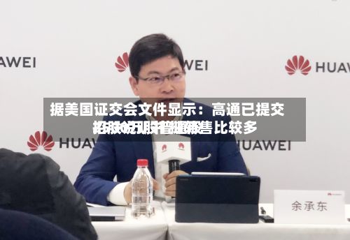 据美国证交会文件显示：高通已提交招股说明书 拟转售比较多2500万股普通股
