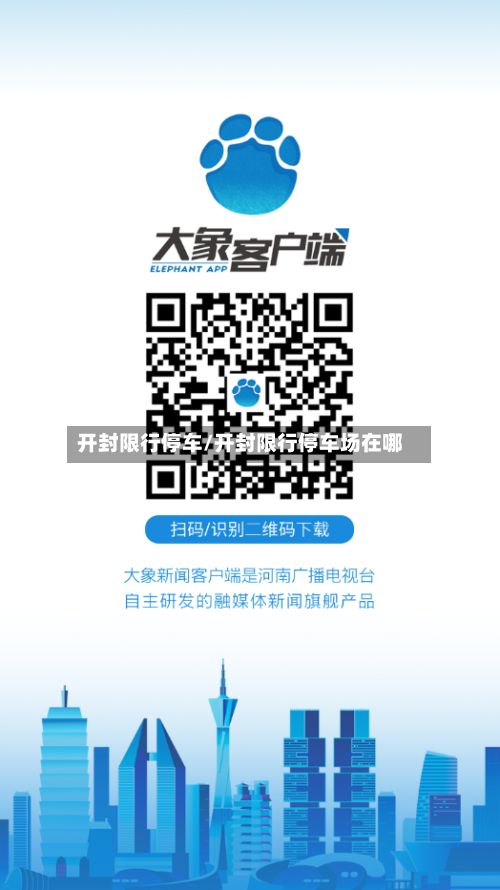 开封限行停车/开封限行停车场在哪