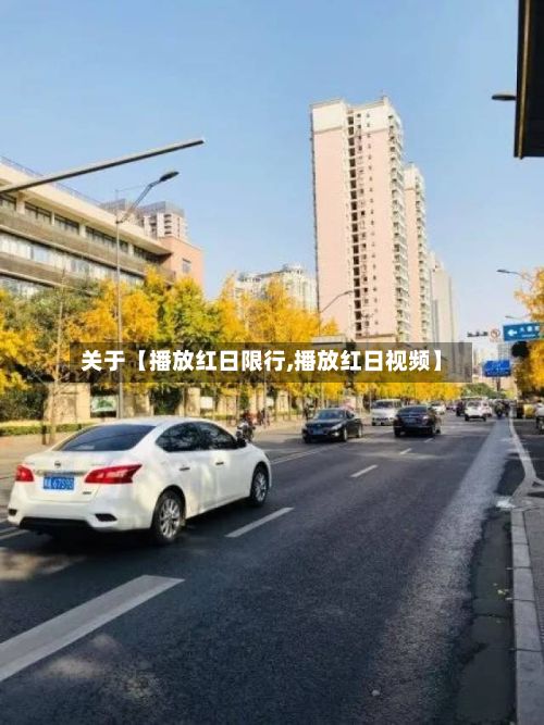 关于【播放红日限行,播放红日视频】