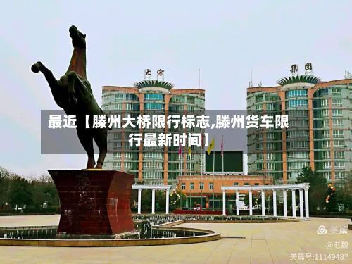 最近【滕州大桥限行标志,滕州货车限行最新时间】