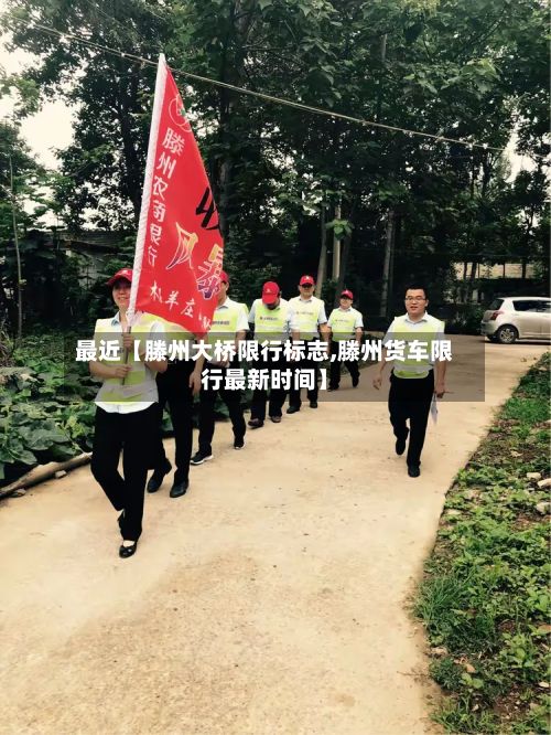 最近【滕州大桥限行标志,滕州货车限行最新时间】-第3张图片