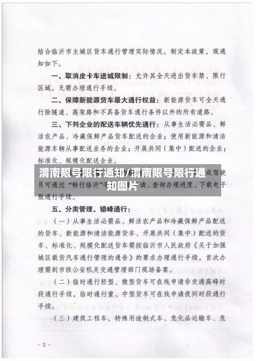 渭南限号限行通知/渭南限号限行通知图片