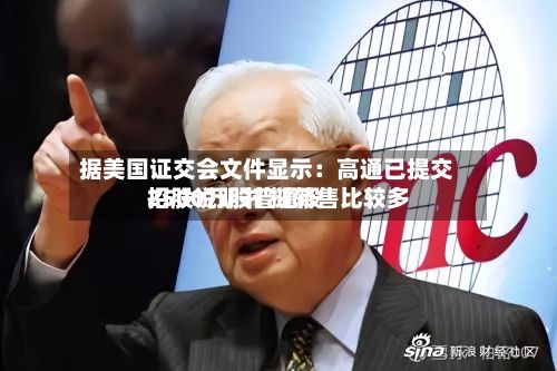 据美国证交会文件显示：高通已提交招股说明书 拟转售比较多2500万股普通股-第2张图片