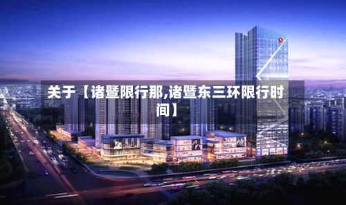 关于【诸暨限行那,诸暨东三环限行时间】