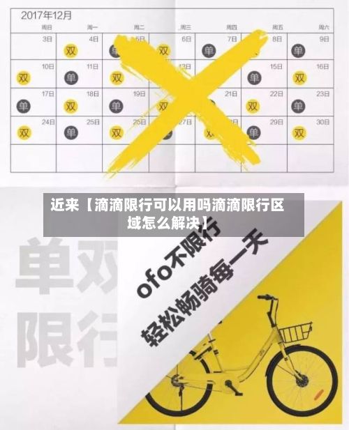 近来【滴滴限行可以用吗滴滴限行区域怎么解决】