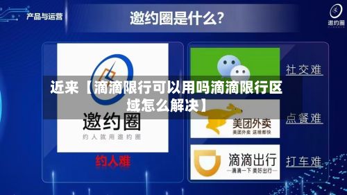 近来【滴滴限行可以用吗滴滴限行区域怎么解决】-第3张图片