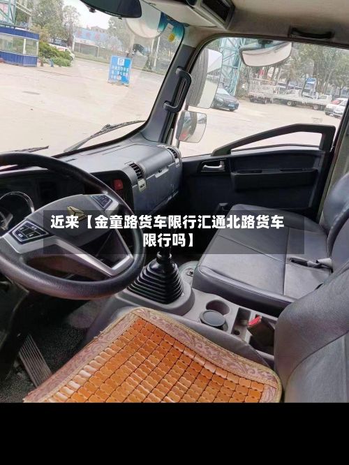 近来【金童路货车限行汇通北路货车限行吗】-第3张图片