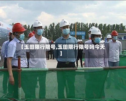 【玉田限行限号,玉田限行限号吗今天】