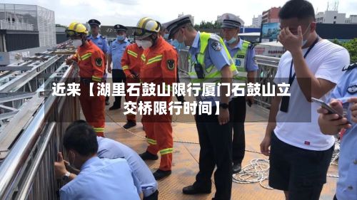 近来【湖里石鼓山限行厦门石鼓山立交桥限行时间】
