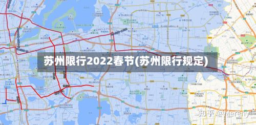 苏州限行2022春节(苏州限行规定)-第2张图片