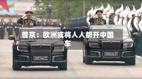 普京：欧洲或将人人都开中国车