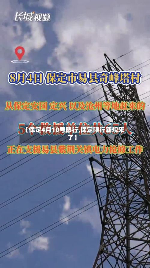 【保定4月10号限行,保定限行新规来了】-第2张图片